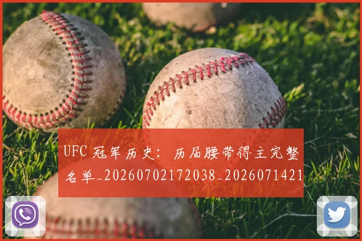 UFC 冠军历史：历届腰带得主完整名单_20260702172038_20260714215323