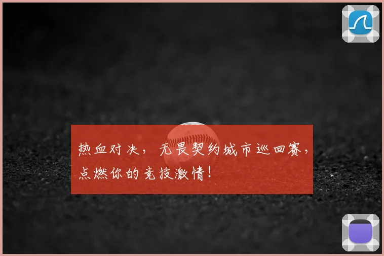热血对决,无畏契约城市巡回赛,点燃你的竞技激情!