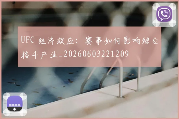 UFC 经济效应：赛事如何影响综合格斗产业_20260603221209