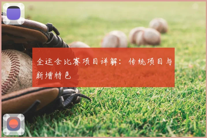 全运会比赛项目详解：传统项目与新增特色