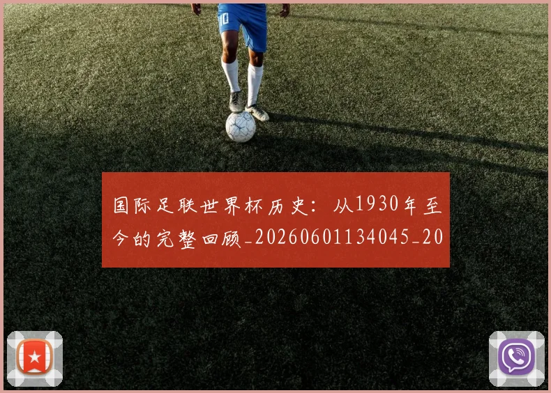 国际足联世界杯历史：从1930年至今的完整回顾_20260601134045_20260719170005