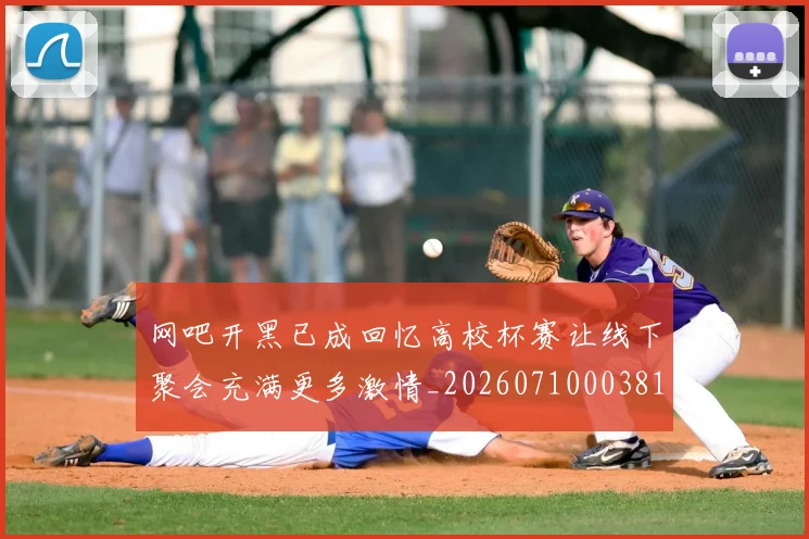 网吧开黑已成回忆高校杯赛让线下聚会充满更多激情_20260710003812_20260803143458