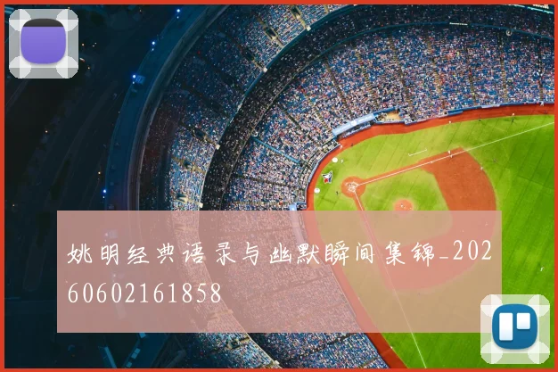 姚明经典语录与幽默瞬间集锦_20260602161858