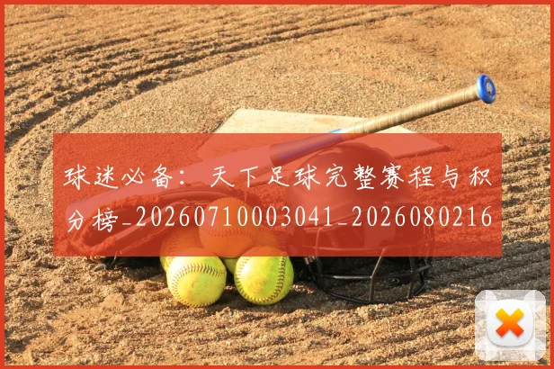 球迷必备：天下足球完整赛程与积分榜_20260710003041_20260802161018