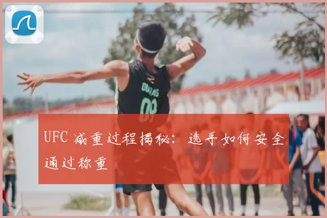 UFC 减重过程揭秘：选手如何安全通过称重