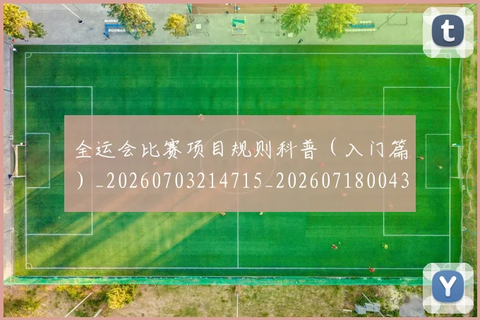 全运会比赛项目规则科普（入门篇）_20260703214715_20260718004319
