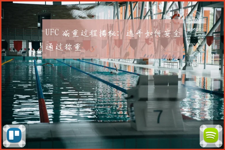 UFC 减重过程揭秘：选手如何安全通过称重