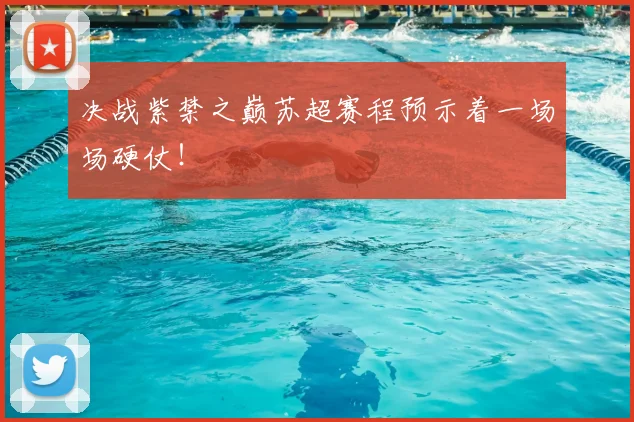 决战紫禁之巅苏超赛程预示着一场场硬仗！