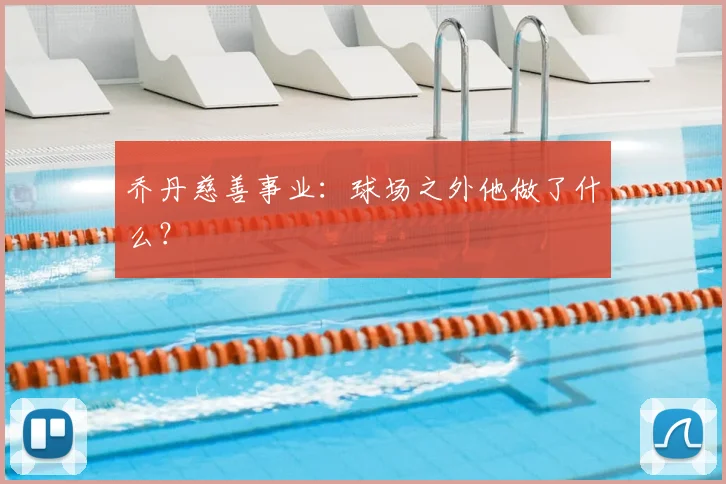 乔丹慈善事业：球场之外他做了什么？