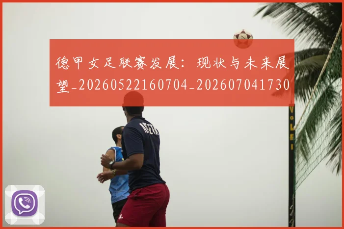 德甲女足联赛发展：现状与未来展望_20260522160704_20260704173057