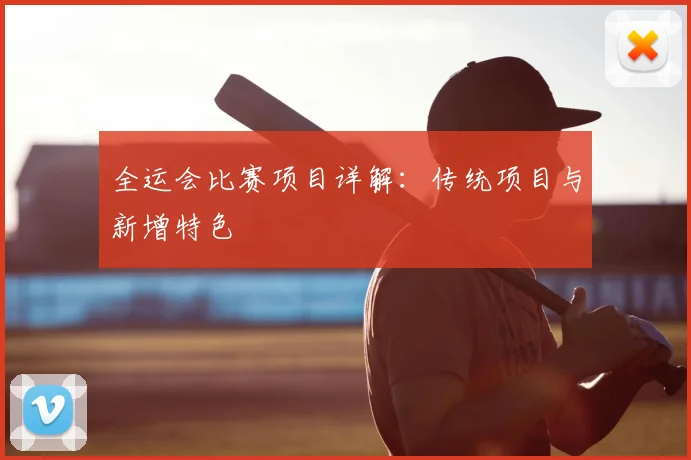 全运会比赛项目详解：传统项目与新增特色