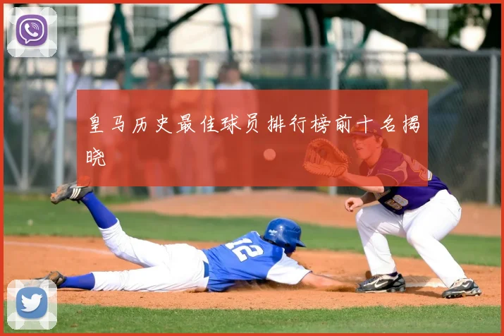 皇马历史最佳球员排行榜前十名揭晓