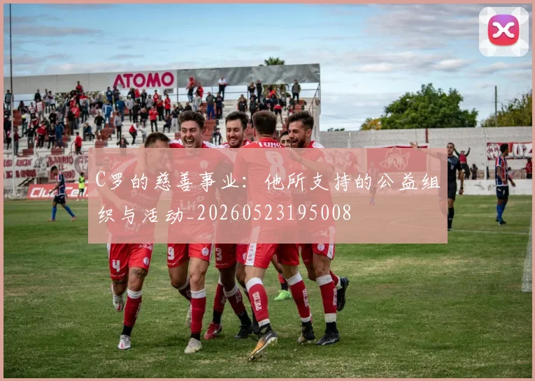C罗的慈善事业：他所支持的公益组织与活动_20260523195008