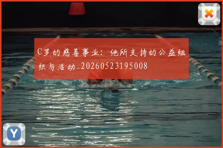 C罗的慈善事业：他所支持的公益组织与活动_20260523195008