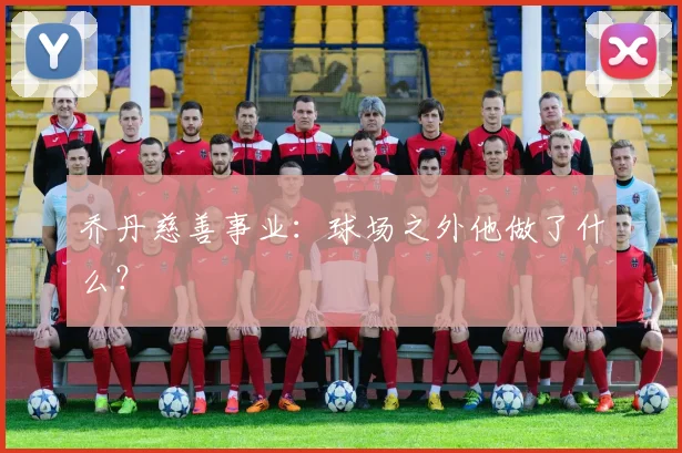 乔丹慈善事业：球场之外他做了什么？
