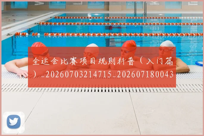 全运会比赛项目规则科普（入门篇）_20260703214715_20260718004319