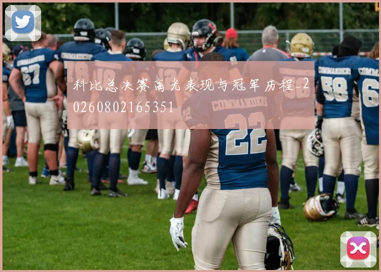科比总决赛高光表现与冠军历程_20260802165351