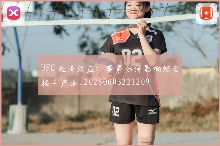 UFC 经济效应：赛事如何影响综合格斗产业_20260603221209