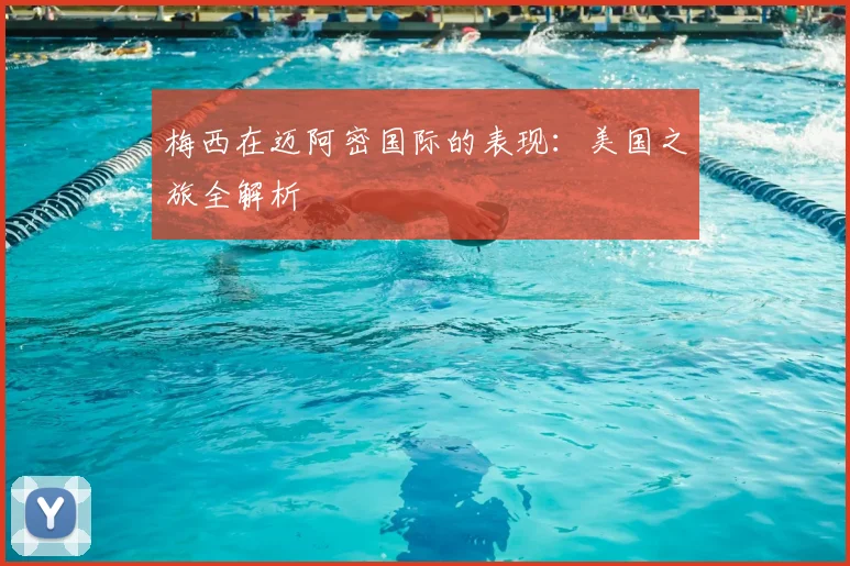 梅西在迈阿密国际的表现：美国之旅全解析